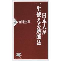日本人が一生使える勉強法/竹田恒泰 | bookfan