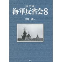 〈証言録〉海軍反省会 8/戸高一成 | bookfan