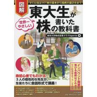 図解東大生が書いた世界一やさしい株の教科書 すぐに役立つ!株の基本から銘柄の選び方まで/東京大学株式投資クラブAgents | bookfan