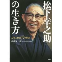 松下幸之助の生き方 人生と経営77の原点/佐藤悌二郎 | bookfan