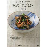 しあわせを味わう京のうちごはん/大原千鶴/レシピ | bookfan