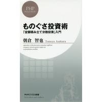 ものぐさ投資術 「定額積み立て分散投資」入門/朝倉智也 | bookfan