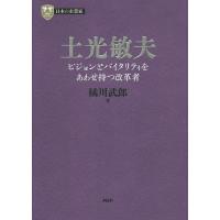 土光敏夫 ビジョンとバイタリティをあわせ持つ改革者/橘川武郎 | bookfan