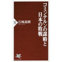 コミンテルンの謀略と日本の敗戦/江崎道朗 | bookfan