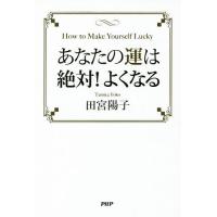 あなたの運は絶対!よくなる/田宮陽子 | bookfan