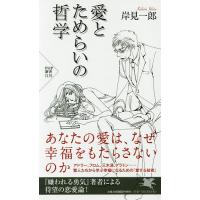 愛とためらいの哲学/岸見一郎 | bookfan
