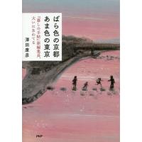 ばら色の京都あま色の東京 『暮しの手帖』新編集長、大いにあわてる/澤田康彦 | bookfan