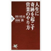 人生に奇跡を起こす営業のやり方/田口佳史/田村潤 | bookfan