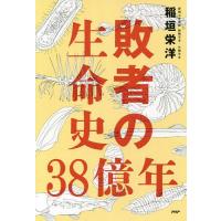敗者の生命史38億年/稲垣栄洋 | bookfan