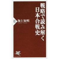 戦略で読み解く日本合戦史/海上知明 | bookfan