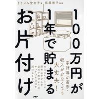 100万円が1年で貯まるお片付け/きさいち登志子/荻原博子 | bookfan