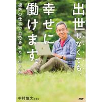 出世しなくても、幸せに働けます。 複数の仕事で自分を満たす生き方/中村龍太 | bookfan