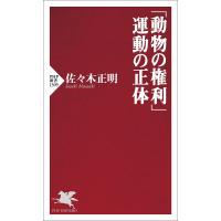 「動物の権利」運動の正体/佐々木正明 | bookfan