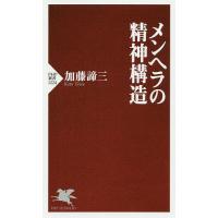 メンヘラの精神構造/加藤諦三 | bookfan