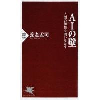 AIの壁 人間の知性を問いなおす/養老孟司 | bookfan