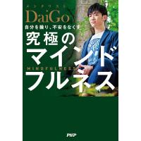 自分を操り、不安をなくす究極のマインドフルネス/DaiGo | bookfan