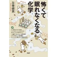 怖くて眠れなくなる化学/左巻健男 | bookfan