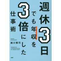 週休3日でも年収を3倍にした仕事術/越川慎司 | bookfan