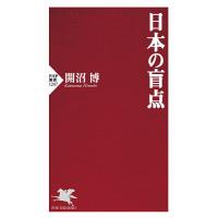 日本の盲点/開沼博 | bookfan