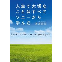 人生で大切なことはすべてソニーから学んだ Back to the basics yet again./蓑宮武夫 | bookfan