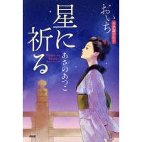 星に祈る/あさのあつこ | bookfan