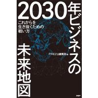 2030年ビジネスの未来地図 これからを生き抜くための戦い方/『THE２１』編集部 | bookfan
