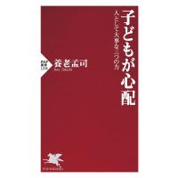 子どもが心配 人として大事な三つの力/養老孟司 | bookfan