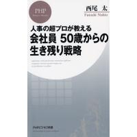 会社員50歳からの生き残り戦略 人事の超プロが教える/西尾太 | bookfan