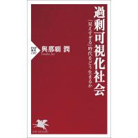 過剰可視化社会 「見えすぎる」時代をどう生きるか/與那覇潤 | bookfan
