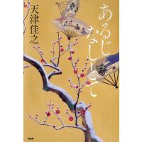 あるじなしとて/天津佳之 | bookfan