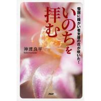 いのちを拝む 雪国に障がい者支援の花が咲いた!/神渡良平 | bookfan