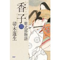 香子 紫式部物語 3/帚木蓬生 | bookfan