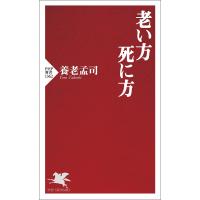 老い方、死に方/養老孟司 | bookfan