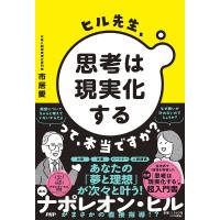 ヒル先生、「思考は現実化する」って、本当ですか?/市居愛 | bookfan