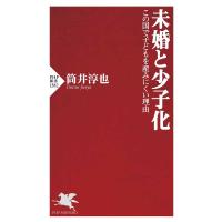未婚と少子化 この国で子どもを産みにくい理由/筒井淳也 | bookfan