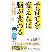 子育てを変えれば脳が変わる こうすれば脳は健康に発達する/成田奈緒子 | bookfan