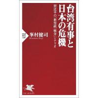 台湾有事と日本の危機 習近平の「新型統一戦争」シナリオ/峯村健司 | bookfan
