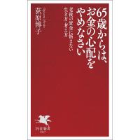 65歳からは、お金の心配をやめなさい 老後の資金に悩まない生き方・考え方/荻原博子 | bookfan