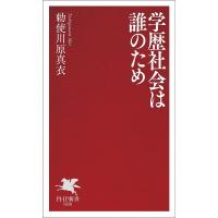 学歴社会は誰のため/勅使川原真衣 | bookfan