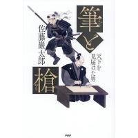 筆と槍 天下を見届けた男/佐藤巖太郎 | bookfan
