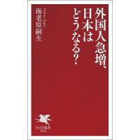 外国人急増、日本はどうなる?/海老原嗣生 | bookfan