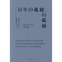 「百年の孤独」の孤独 「企業」と「町」の経営者として/黒木敏之 | bookfan