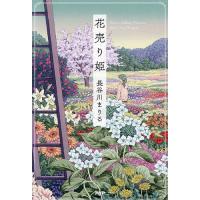 花売り姫/長谷川まりる | bookfan