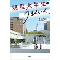 明星大学生はうまくいく/西山昭彦 | bookfan