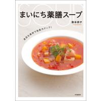 まいにち薬膳スープ 身近な素材で免疫力アップ!/瀧本靖子/レシピ | bookfan