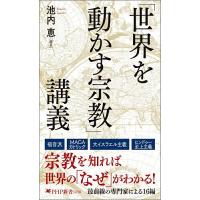 「世界を動かす宗教」講義/池内恵 | bookfan