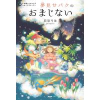 夢見せバクのおまじない/萩原弓佳 | bookfan