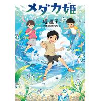 メダカ姫/堀直子/NOEYEBROW | bookfan