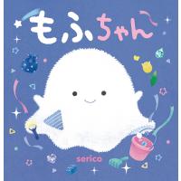 もふちゃん/serico | bookfan