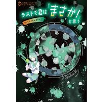 ラストで君は「まさか!」と言う サバイバルゲーム/PHP研究所 | bookfan